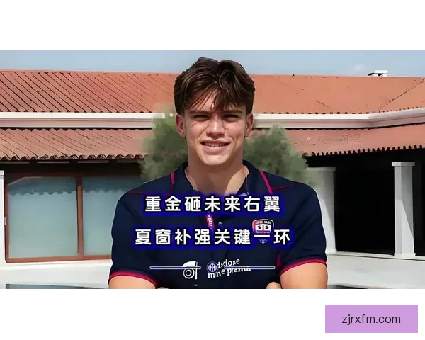 国米签帕莱斯特拉或将推迟
